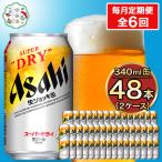 アサヒスーパードライ 340ml×48本
