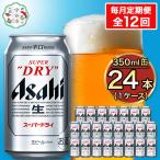 アサヒ スーパードライ 350ml×24本