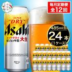 大生 アサヒスーパードライ 485ml×24本
