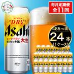大生 アサヒスーパードライ 485ml×24本