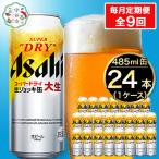 大生 アサヒスーパードライ 485ml×24本