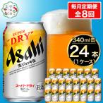 アサヒスーパードライ 340ml×24本