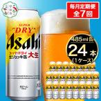大生 アサヒスーパードライ 485ml×24本