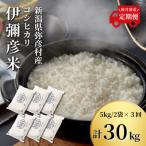 ふるさと納税 弥彦村 【発送月固定定期便】10月より順次発送 特別栽培米コシヒカリ「伊彌彦米」10kg全3回
