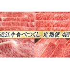 ショッピングふるさと納税 定期便 ふるさと納税 近江八幡市 【毎月定期便】【カネ吉山本】近江牛食べつくし定期便-真-全4回