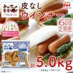 みんなの食卓 皮なしウインナー 500g×10袋