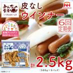 みんなの食卓 皮なしウインナー 500g×5袋
