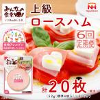 みんなの食卓 上級ロースハム 標準4枚入×5パック