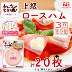 みんなの食卓 上級ロースハム 標準4枚入×5パック