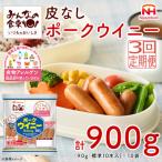 みんなの食卓 皮なしウインナー ポークウイニー 90g×10袋