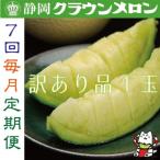 クラウンメロン1玉 7ヵ月毎月お届け全7回