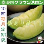 クラウンメロン1玉 10ヵ月毎月お届け全10回