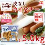 みんなの食卓 皮なしウインナー 500g×10袋