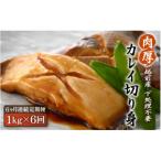 肉厚 越前産カレイ切り身 1kg入全6回