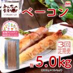 みんなの食卓 ベーコン 500g×10パック