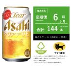 ふるさと納税 守谷市 【毎月定期便】アサヒ　クリアアサヒ　350ml × 24本　【エコ発送】全6回