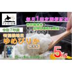 ふるさと納税 鷹栖町 【発送月固定定期便】【令和7年産】特別栽培米「ゆめぴりか」定期便(無洗米)5kg全6回