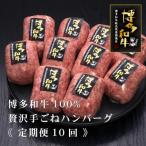 博多和牛100%本格手ごねハンバーグ 150g×10個