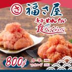 辛子明太子食べくらべセット800g 各400g