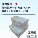 国内製造 高性能サージカルマスク 普通サイズ