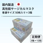 国内製造 高性能サージカルマスク 普通サイズ