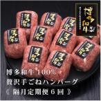博多和牛100%本格手ごねハンバーグ 150g×10個