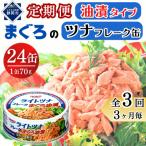 まぐろツナ缶セット 定番の油漬タイプ 70g×24缶