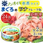 まぐろツナ缶セット 定番の油漬タイプ 70g×24缶
