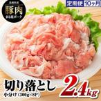 まる姫ポーク 切り落とし2.4kg 300g×8パック