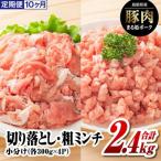 まる姫ポーク 切り落としと粗ミンチ 300g×各4P 計2.4kg