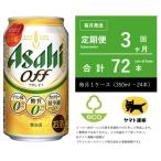 ふるさと納税 守谷市 【毎月定期便】アサヒ オフ 350ml × 24本 【エコ発送】全3回