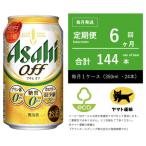 ふるさと納税 守谷市 【毎月定期便】アサヒ　オフ　350ml × 24本　【エコ発送】全6回