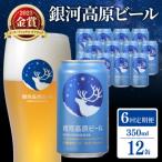 銀河高原ビール 小麦のビール 350ml×12本
