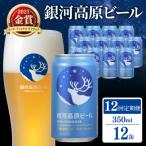 銀河高原ビール 小麦のビール 350ml×12本