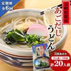 あごだしうどんセット 2人前×10袋