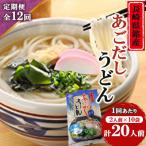 あごだしうどんセット 2人前×10袋