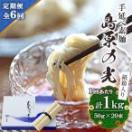 手延べ素麺島原の光紙箱 1kg全6回