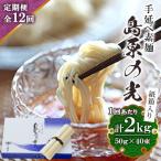 手延べ素麺島原の光紙箱 2kg全12回