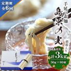 南 手延べ素麺島原の光紙箱 3kg全6回