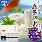 南 手延べ素麺島原の光木箱 SK-50全6回