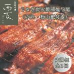 近江今津 西友のうなぎ炭火焼蒲焼 3尾