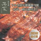 近江今津 西友のうなぎ炭火焼蒲焼 3尾