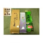 日本茶 やっぱりお茶がいいね セット 全3回