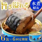 鯖缶詰 水煮6缶 180g×6缶