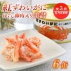 紅ずわいがにほぐし脚肉入り缶詰 6缶セット 105g×6