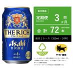 ふるさと納税 守谷市 【毎月定期便】アサヒ　ザ・リッチ　350ml × 24本入【エコ発送】全3回