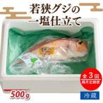 若狭グジの一塩仕立て 500g×1尾全3回