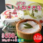 上杉の小鯛ささ漬杉樽4個 その日造った品を新鮮なまま冷蔵…