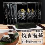 有明のり一番摘み 焼きのり2切7枚×9袋セット
