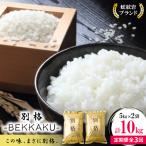 蛇紋岩ブランド 別格米 10kg